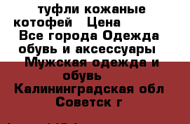 туфли кожаные котофей › Цена ­ 1 000 - Все города Одежда, обувь и аксессуары » Мужская одежда и обувь   . Калининградская обл.,Советск г.